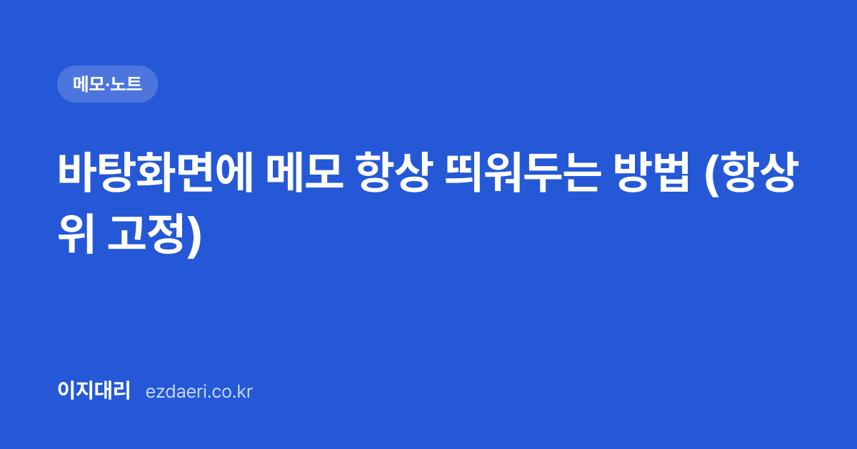 바탕화면에 메모 항상 띄워두는 방법 (항상 위 고정) 대표 이미지