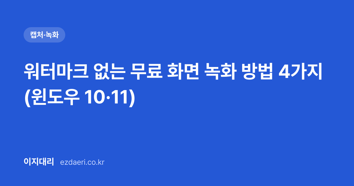 워터마크 없는 무료 화면 녹화 방법 4가지 (윈도우 10·11) 대표 이미지