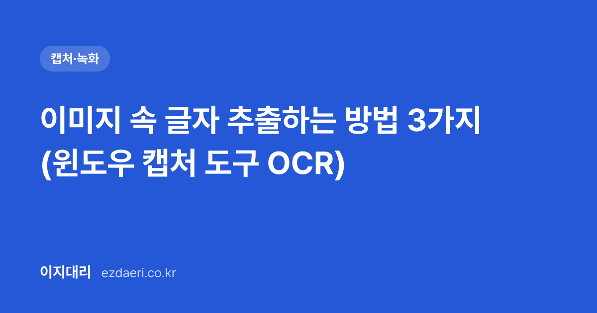 이미지 속 글자 추출하는 방법 3가지 (윈도우 캡처 도구 OCR) 대표 이미지