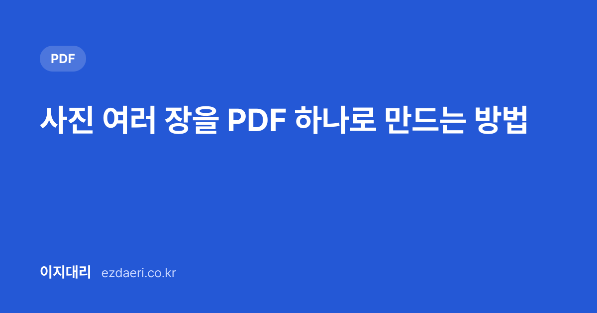 사진 여러 장을 PDF 하나로 만드는 방법 대표 이미지