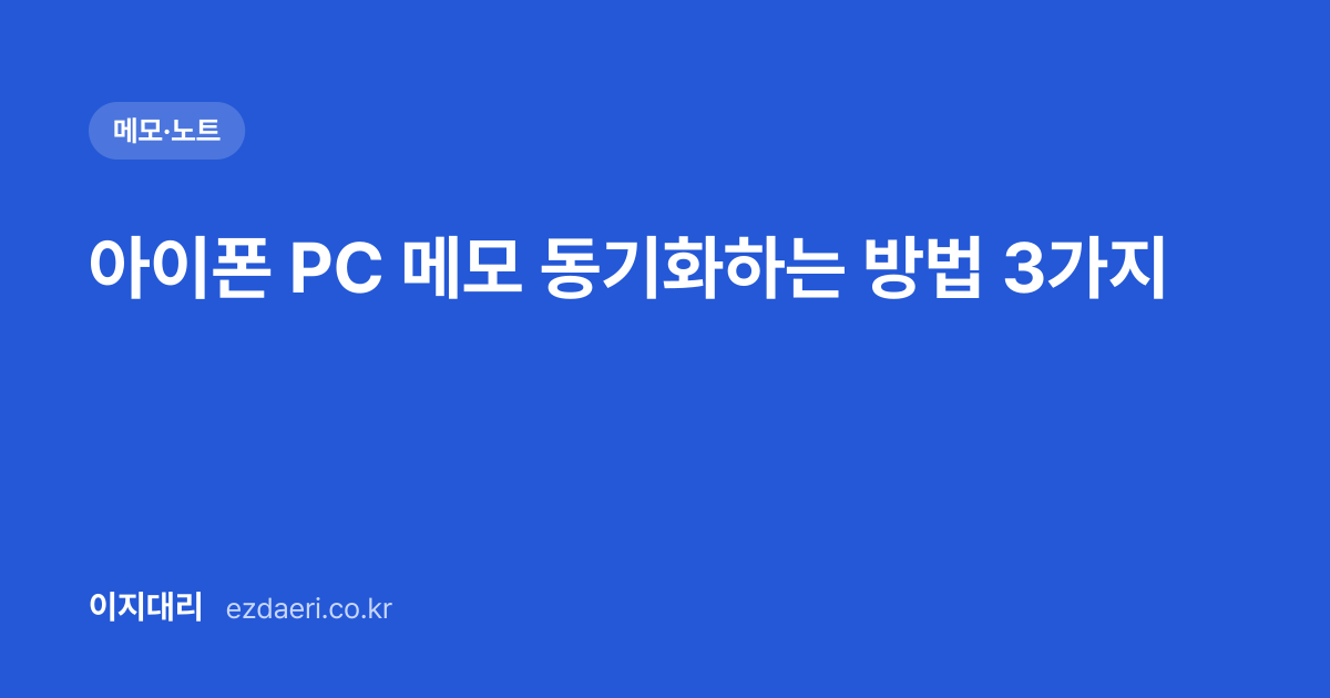 아이폰 PC 메모 동기화하는 방법 3가지 대표 이미지