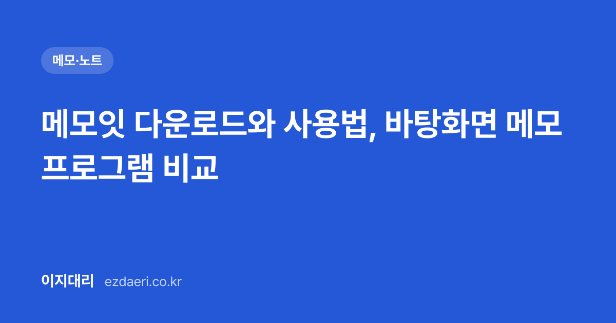 메모잇 다운로드와 사용법, 바탕화면 메모 프로그램 비교 대표 이미지