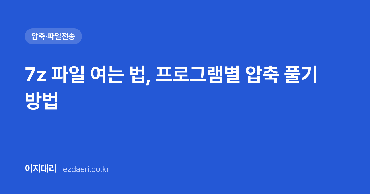 7z 파일 여는 법, 프로그램별 압축 풀기 방법 대표 이미지