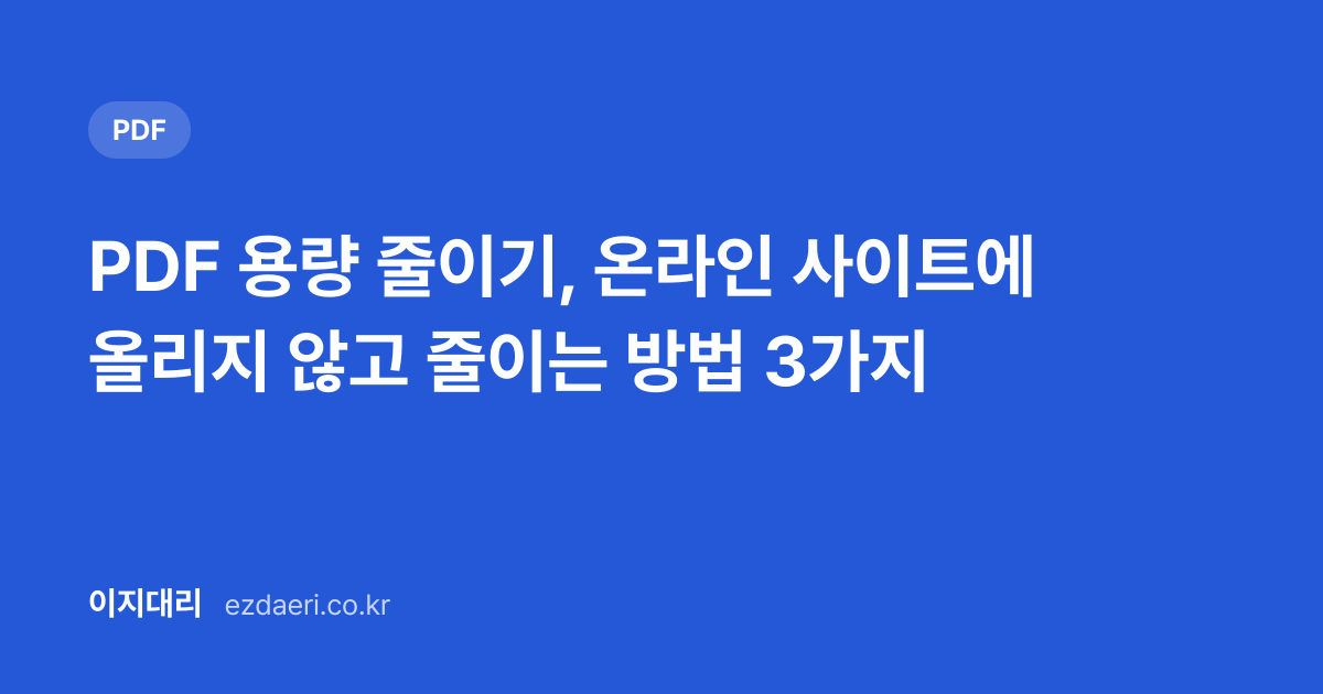 PDF 용량 줄이기, 온라인 사이트에 올리지 않고 줄이는 방법 3가지 대표 이미지