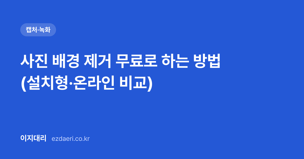 사진 배경 제거 무료로 하는 방법 (설치형·온라인 비교) 대표 이미지