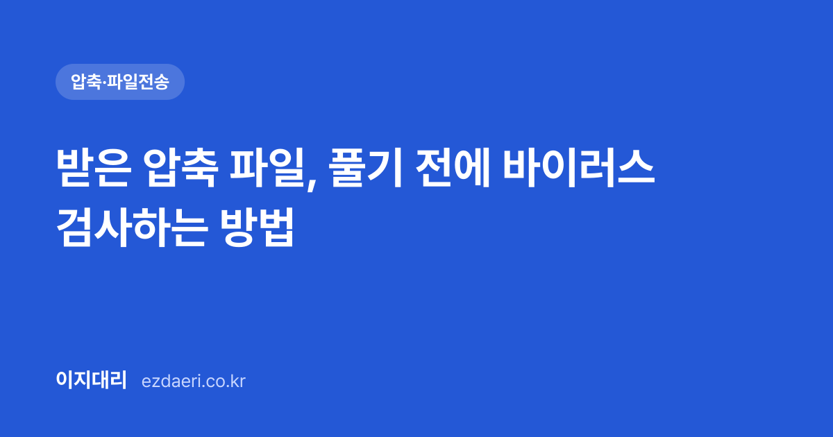 받은 압축 파일, 풀기 전에 바이러스 검사하는 방법 대표 이미지