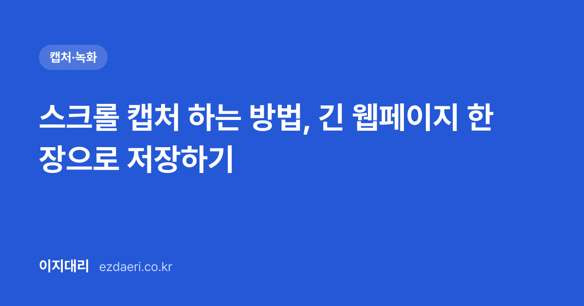 스크롤 캡처 하는 방법, 긴 웹페이지 한 장으로 저장하기 대표 이미지