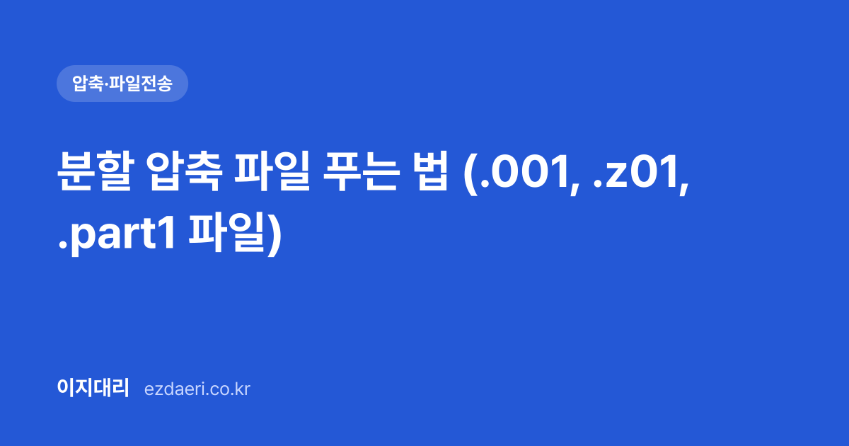 분할 압축 파일 푸는 법 (.001, .z01, .part1 파일) 대표 이미지