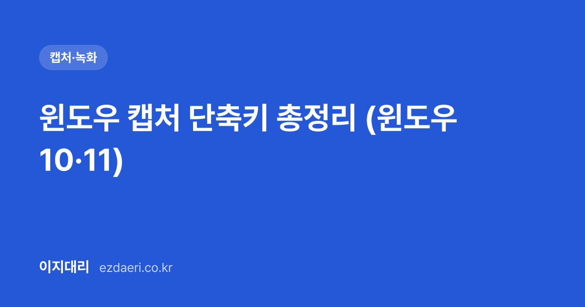 윈도우 캡처 단축키 총정리 (윈도우 10·11) 대표 이미지