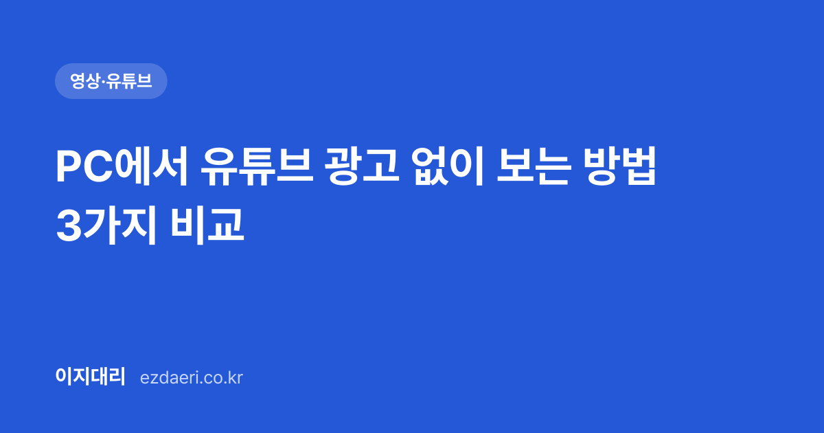 PC에서 유튜브 광고 없이 보는 방법 3가지 비교 대표 이미지
