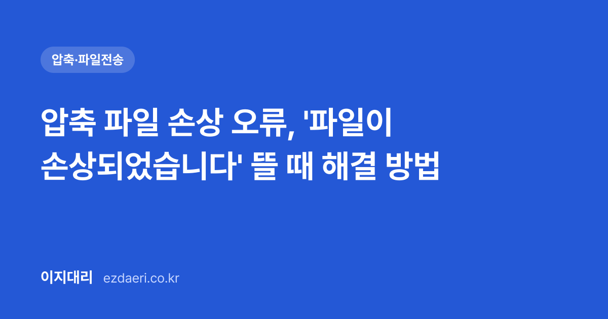 압축 파일 손상 오류, '파일이 손상되었습니다' 뜰 때 해결 방법 대표 이미지