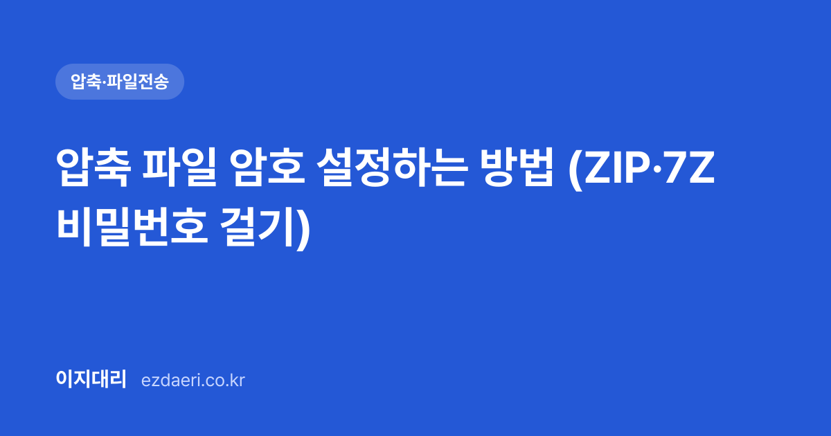 압축 파일 암호 설정하는 방법 (ZIP·7Z 비밀번호 걸기) 대표 이미지